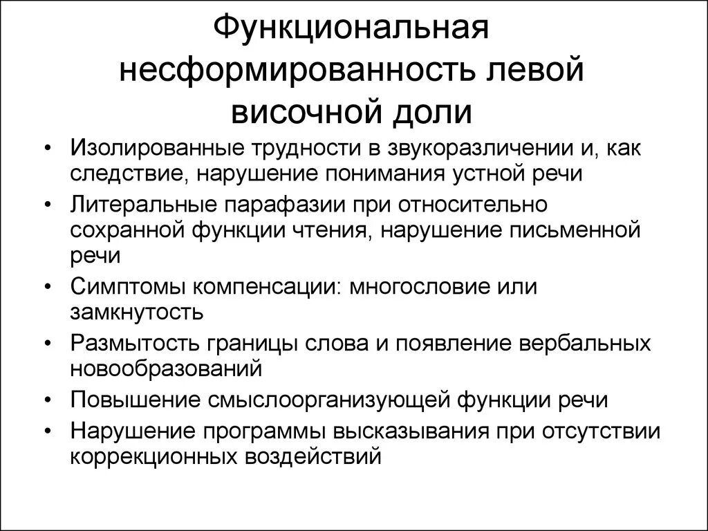 Синдром функциональной несформированности