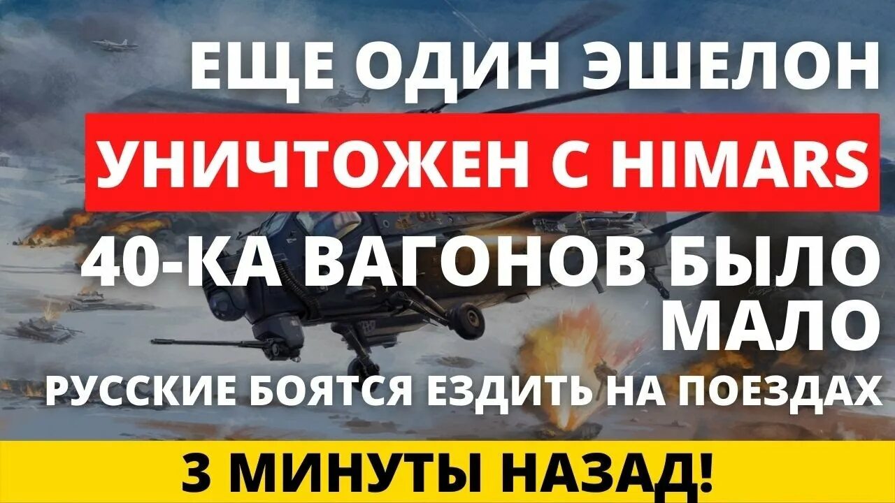 Уничтожен эшелон. ВСУ разрушили ударом HIMARS железную дорогу. ВСУ уничтожили 40 вагонов уродов. ВСУ уничтожили поезд с Мурманска.