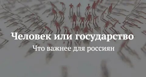 Человек важнее государства
