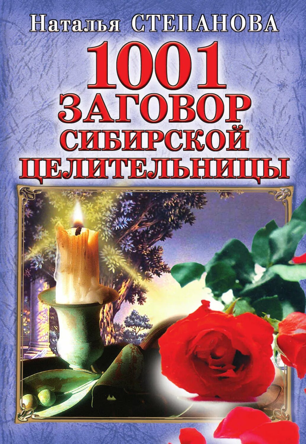 1001 Заговор сибирской целительницы Натальи степановой. Сайт сибирской целительницы
