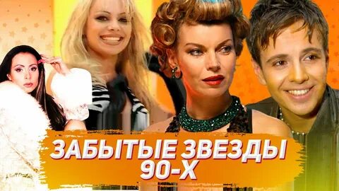Забытые звезды