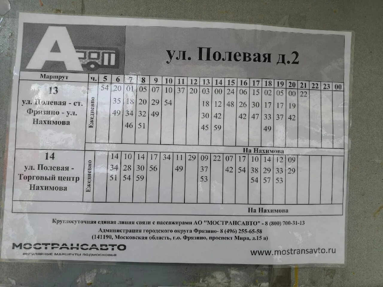 Автобус 49 сынково подольск. Расписание 13 автобуса Фрязино. Расписание автобусов 13 Фрязино с полевой до Нахимова. Расписание 14 автобуса. Расписание автобуса 13 Фрязино Нахимова-Полевая.