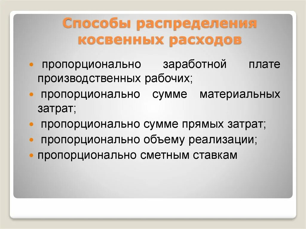 Методы распределения косвенных затрат. Способ распределения и потребления. Учет и распределение общепроизводственных расходов. Методы перераспределения косвенных расходов. Способ распределения и потребления.