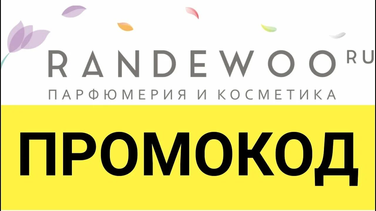 Промокод randewoo на первый. Промокод Рандеву. Промокоды Рандеву парфюмерия. Randewoo интернет-магазин логотип. Randewoo парфюмерия.