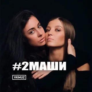 2 маши твоя