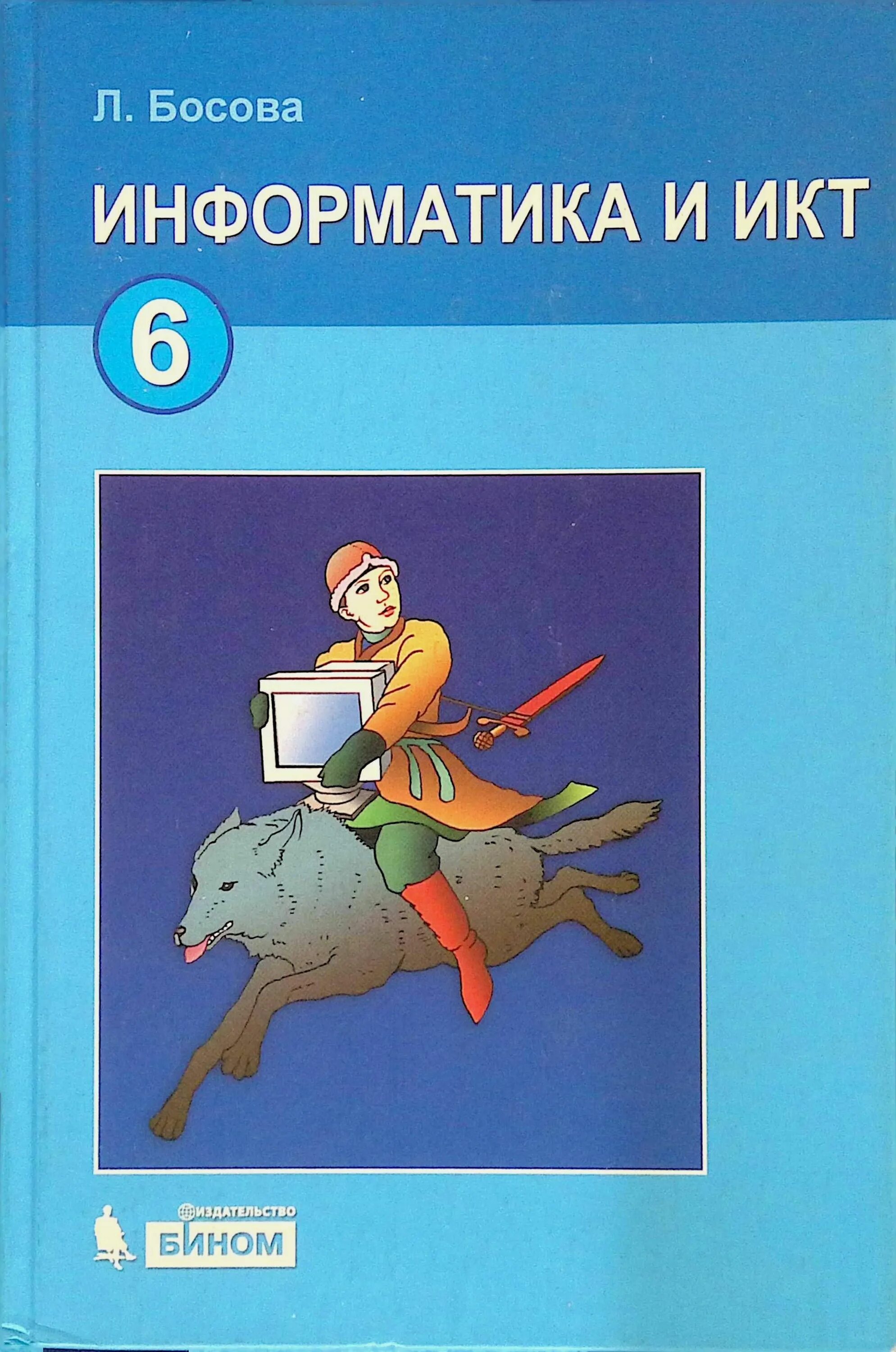 Учебник информатика шестой класс босова. Л л босова информатика 6. информатика и икт 6 класс босова. л.л босова информатика класс. учебник по информатике и икт 6 класс босова.