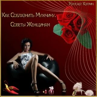 Сценарий соблазнения