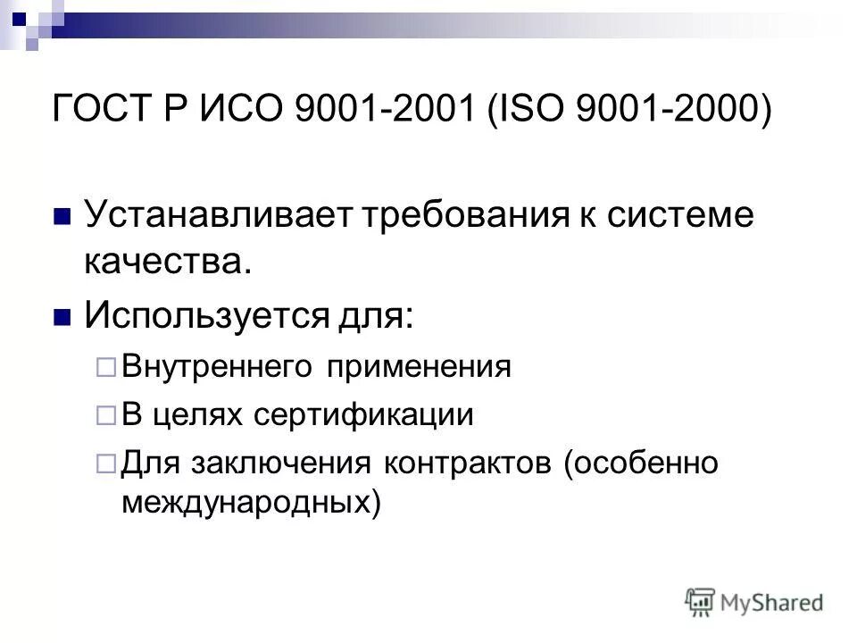 стандарт 9001 устанавливает требования. смк стандарт исо 9001 2000. гост р исо 9001-2015. стандарт 9001 устанавливает требования. система менеджмента качества исо 9001.