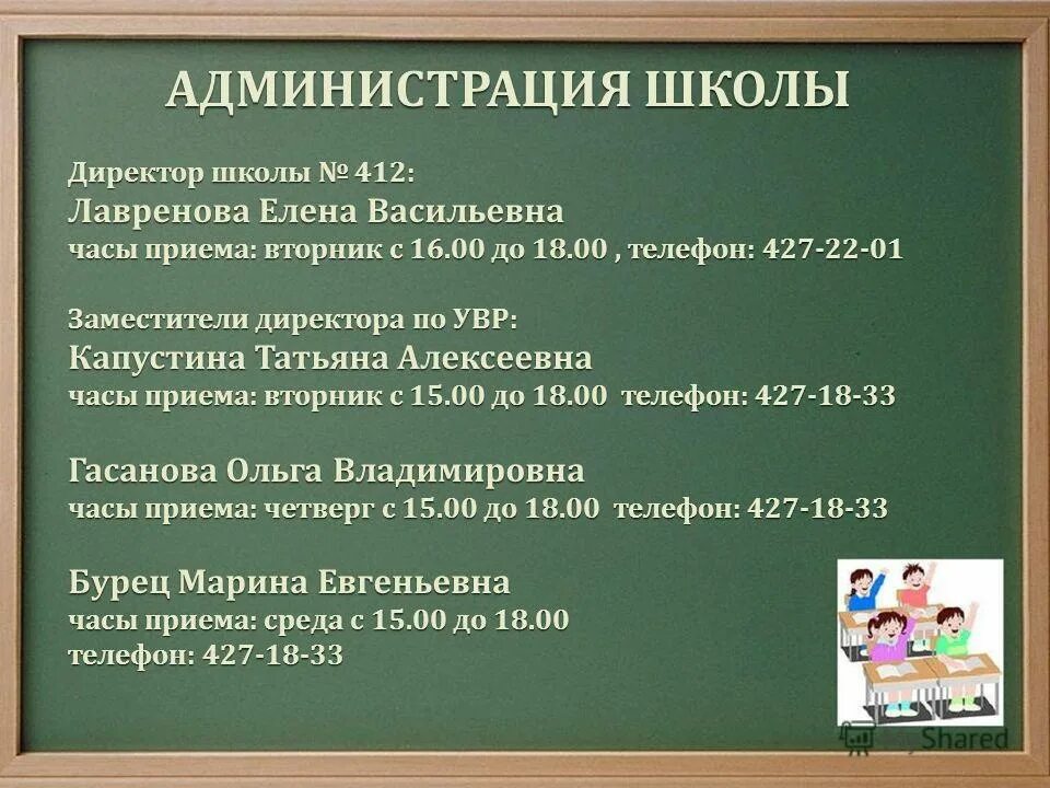 Деятельность администрации школы. Часы работы директора школы. 412 Школа директор. Часы приема директора школы. Часы приема директора школа 83.