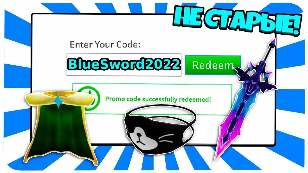 New code roblox. Коды в РОБЛОКС. Промокод РОБЛОКС 2022. Коды на вещи в РОБЛОКС 2021 рабочие. Промокоды на вещи в РОБЛОКС.