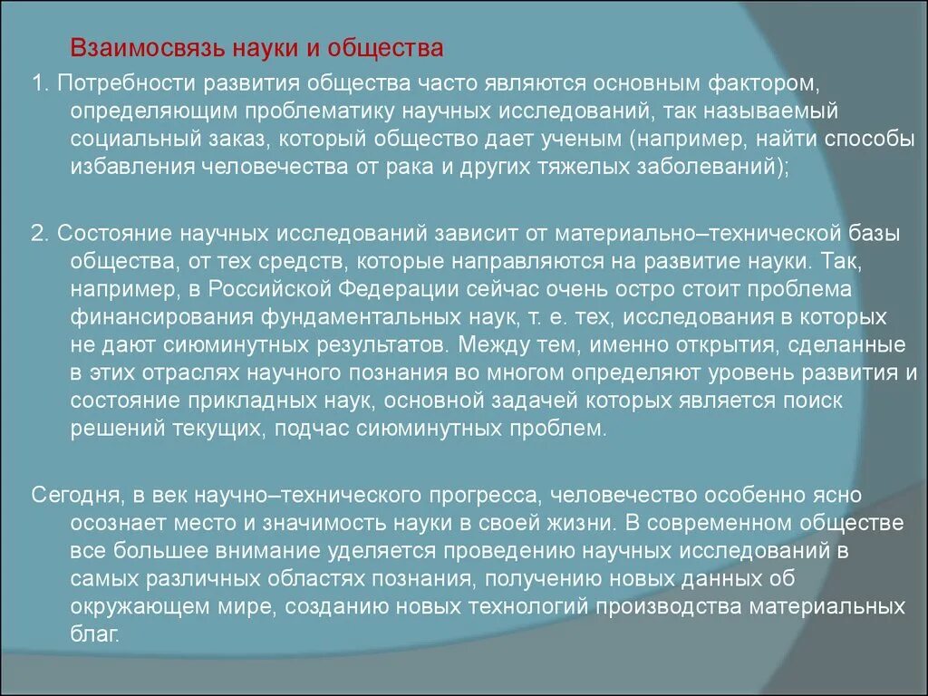 Наука и социум. Взаимодействие общества и науки. Взаимоотношения науки и общества. Взаимосвязь общества. Взаимосвязь наук.