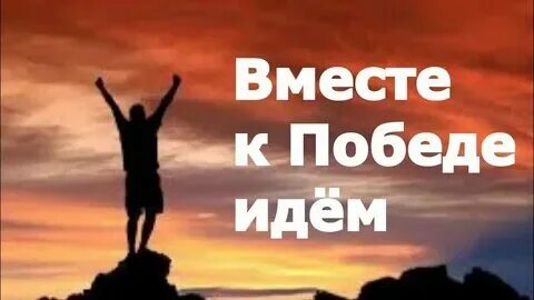 Включи победим