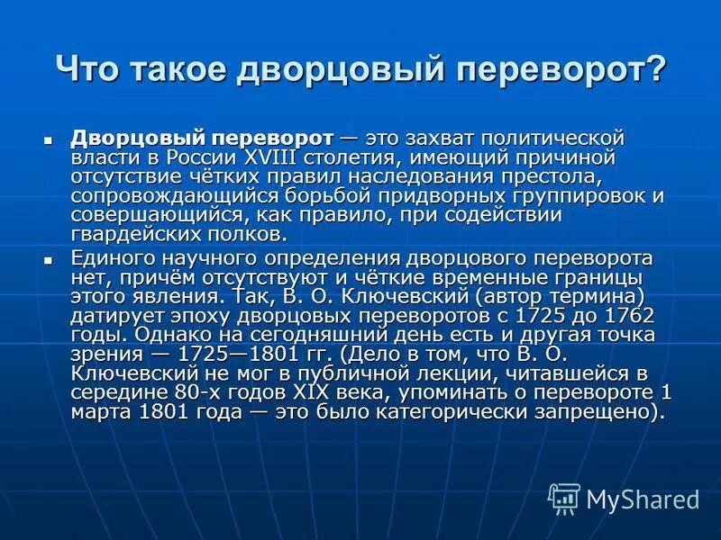 Эпоха дворцовых переворотов определение. Дворцовые перевороты определение. объясните понятие дворцовый переворот. дворцовый переворот это захват власти. дворцоаый перевороо жто.