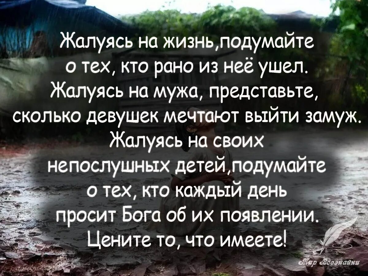 Жизнь и судьба фразы. Жалуясь на жизнь подумайте о тех. жалуясь на жизнь подумайте о тех кто рано. не жалуйтесь на жизнь цитаты. цените жизнь высказывания.