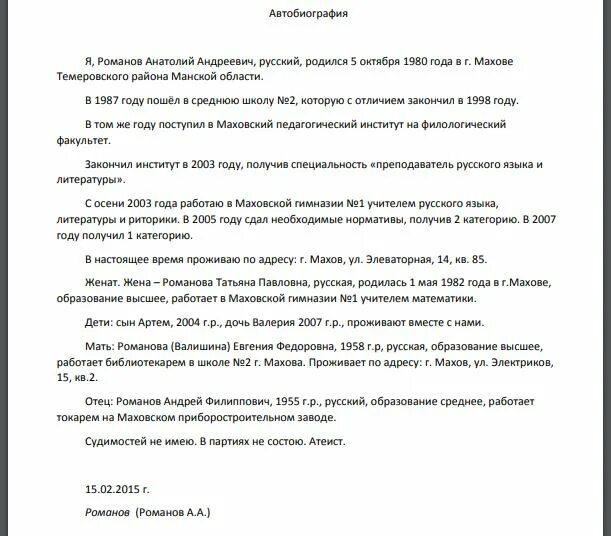 Автобиография собственноручно. Пример автобиографии для удочерения. Автобиография образец. Автобиография для усыновления ребенка образец. Автобиография для опеки.