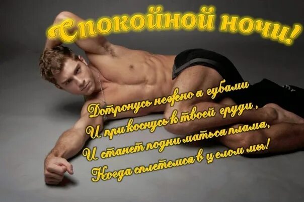 Спокойной Ночи Любимый Мужчина Эротично