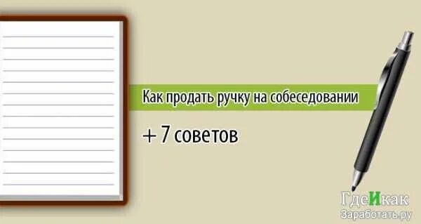 Как продать ручку пример. Как продать ручку на собеседовании пример. как продать ручку на собеседовании пример продажи. пример продажи ручки.