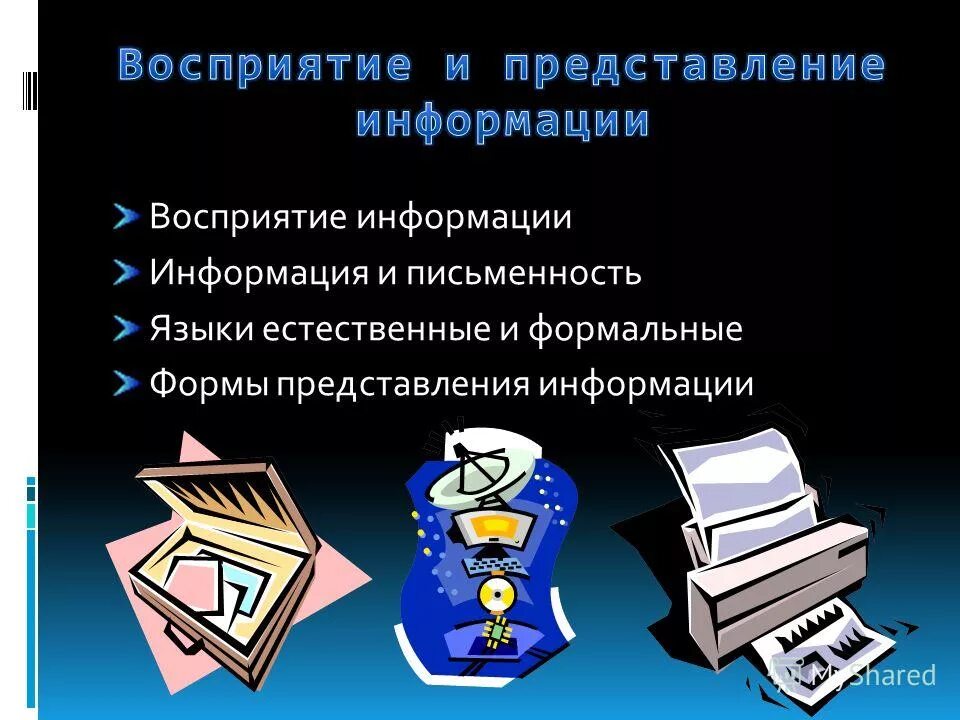 Формальный вид представления информации. Формальный вид представления информации