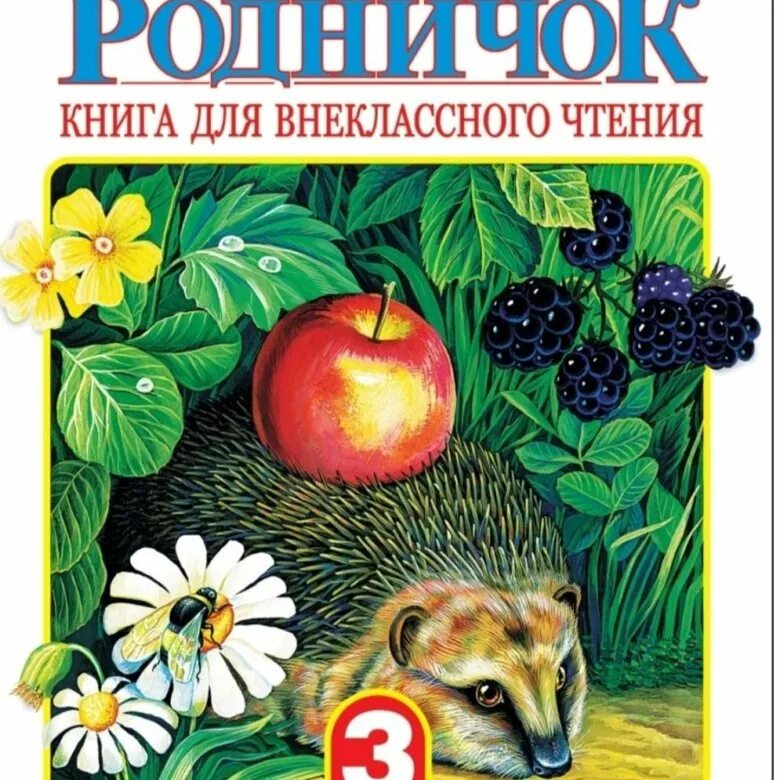 Родничок чтение. Родничок книга. Родничок книга для внеклассного чтения. Книга Родничок 3 класс. Родничок. Книга для внеклассного чтения. 1 Класс.