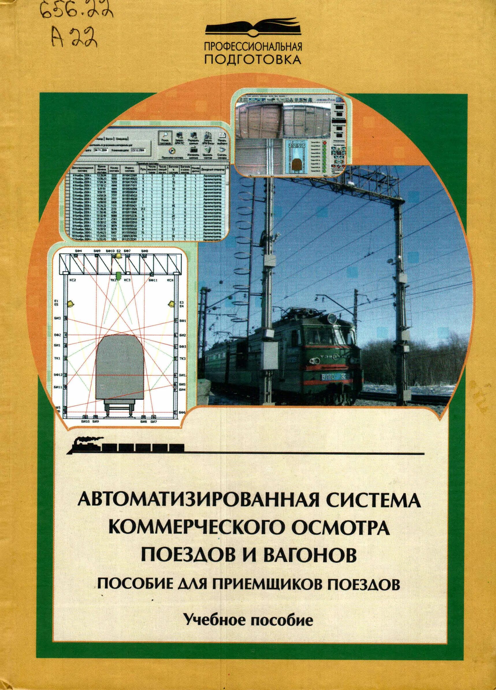 автоматическая система коммерческого осмотра поездов и вагонов. коммерческий осмотр вагонов.