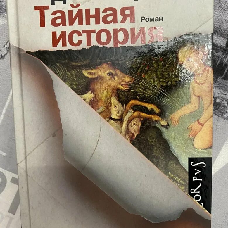 Тайная история донна тартт книга. Тайная история донна тарт аудиокнига. Тайная история донна тарт аудиокнига. Тайная история донна тартт обложка. Тартт.