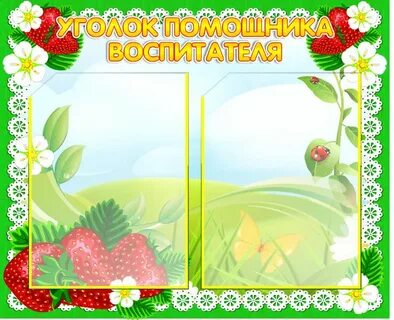 Уголок воспитатель