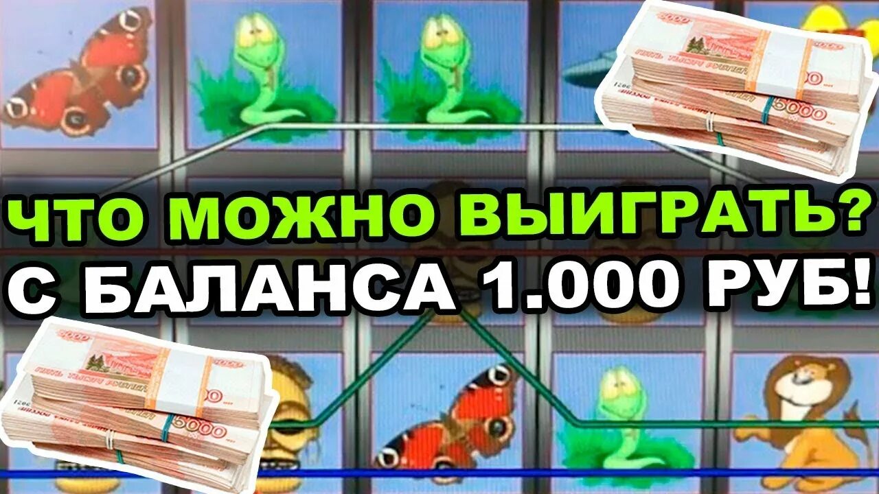 Выигрыш 1000 рублей в казино. Депозит на 1000 рублей детский центр. Выиграл в аппаратах 25 тысяч рублей.