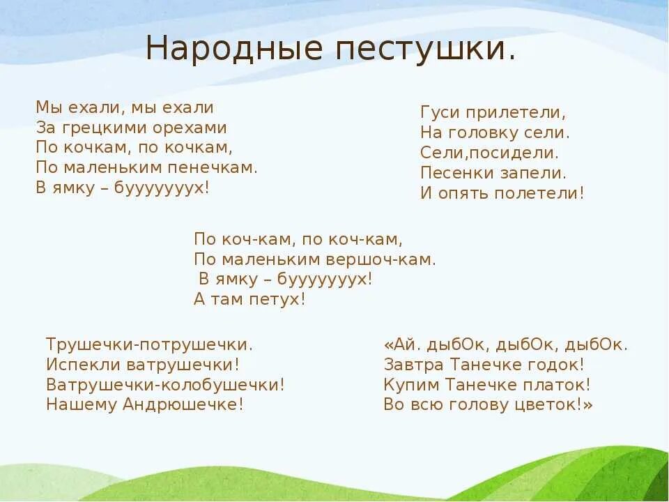 Пестушки и потешки для детей. Потешки и пестушки для малышей. Пестушки потешки прибаутки. Пестушки примеры. Песенки потешки 1 класс