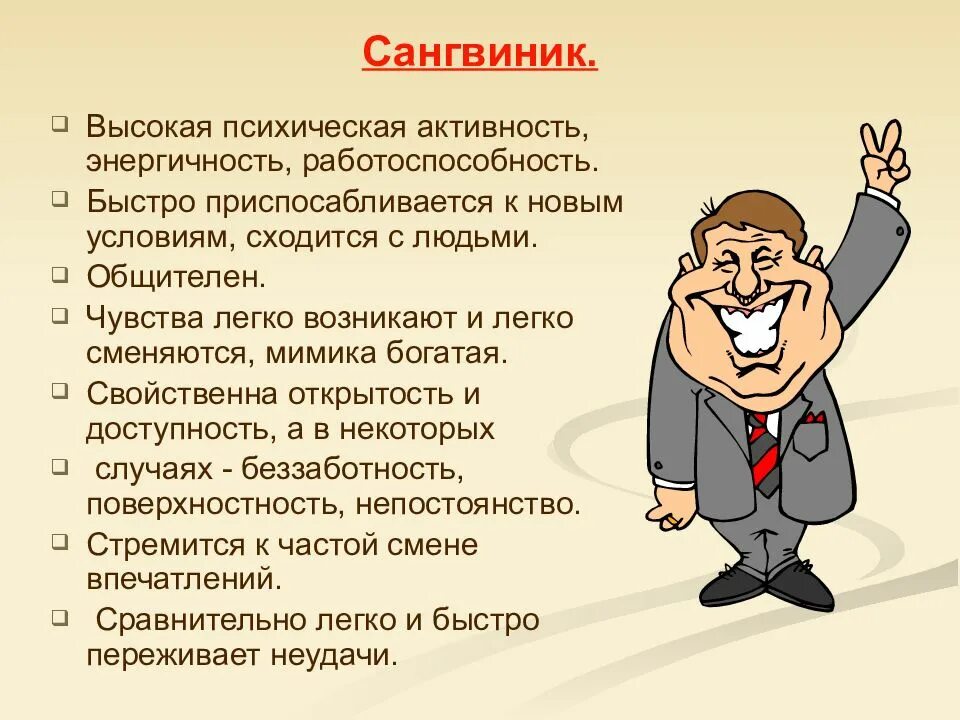 5 качеств дикого. Черты темперамента сангвиник. Сангник. Саншвинрк. Сангвинический темперамент характеризуется.