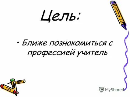 Цель близка