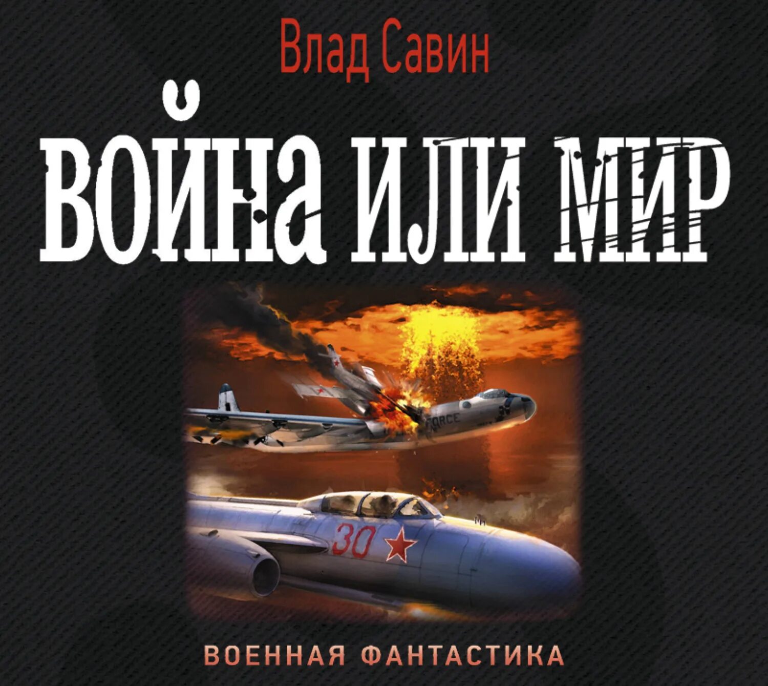 Читать книги савина. Военная фантастика.