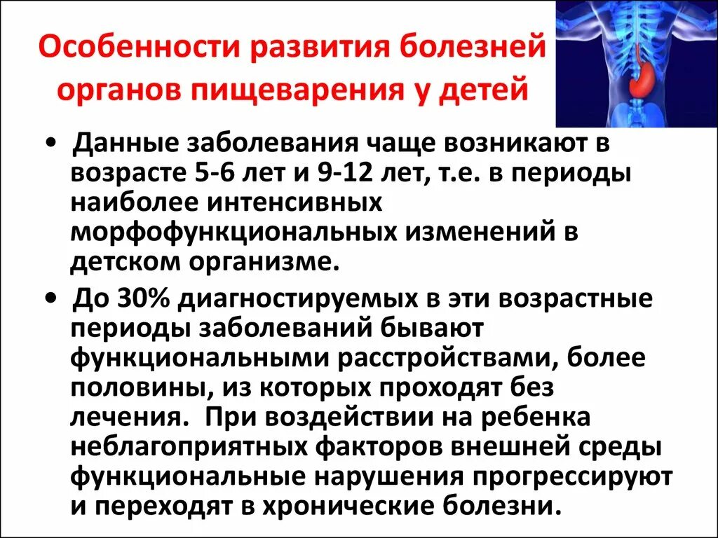 Особенности заболеваний жкт. Болезни органов пищеварения у детей. Заболевания органов пищеварительной системы у детей. Заболевания пищеварительной системы у дошкольников. Особенности органов пищеварения у детей.