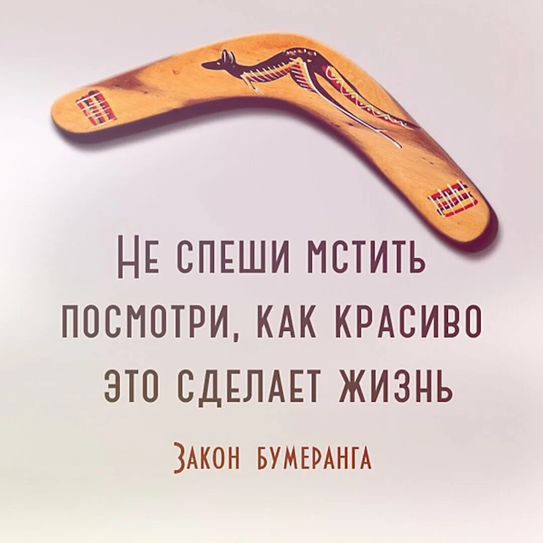 Все сделанное возвращается