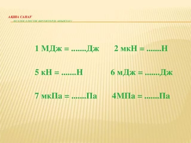 1 Мкн. Мкн перевести в н. 1 МДЖ. 1.5 Мкн в н. 3 6 мдж