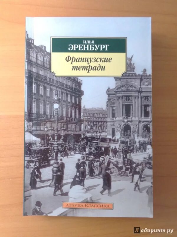 Эренбург книги. Эренбург французские тетради. Люди годы жизнь Эренбург. Эренбург годы жизни