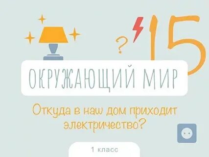 Откуда в доме электричество 1 класс