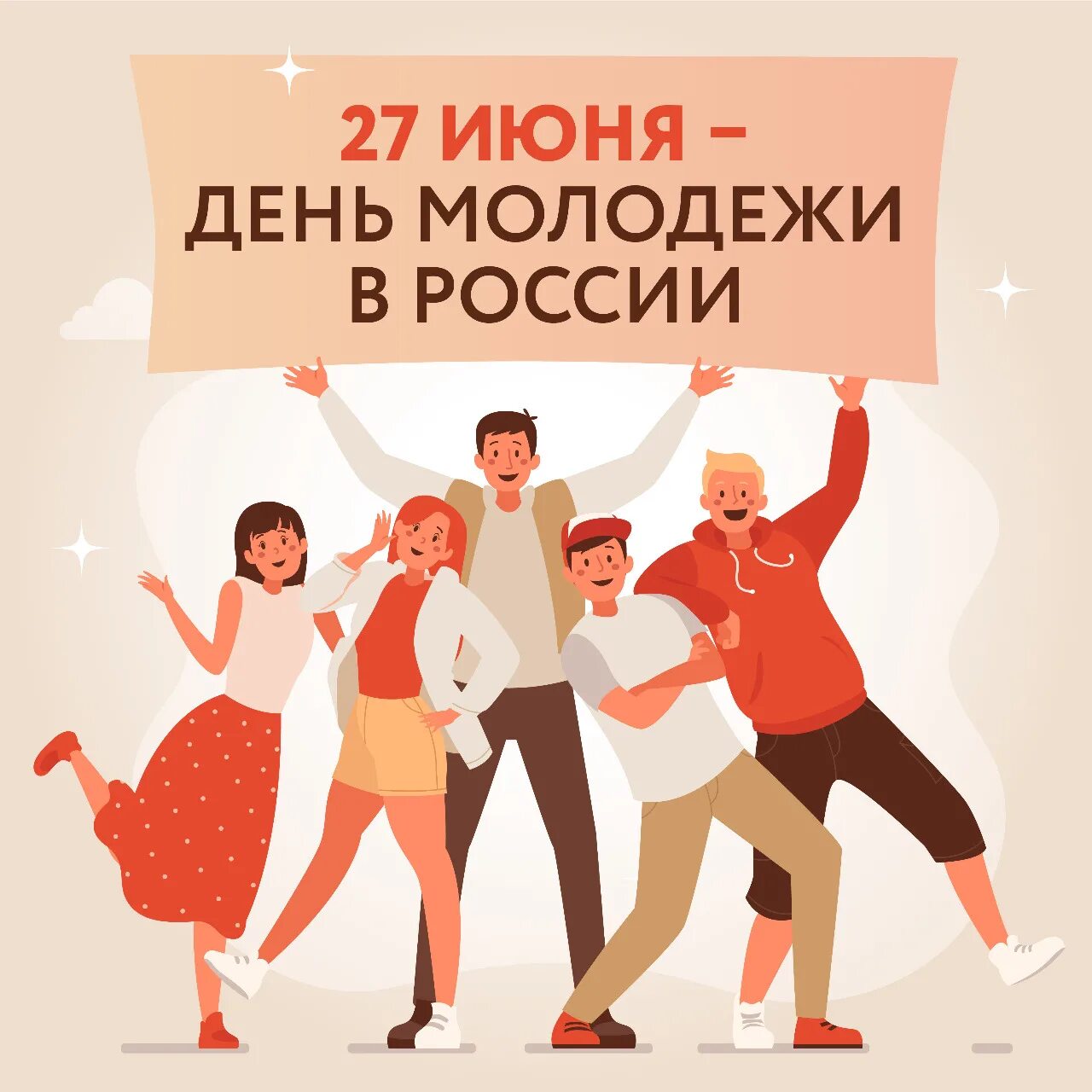 Июнь день молодежи. С днем молодежи. День молодёжи (Россия). Открытки с днём молодёжи. 27 Июня день молодежи России.