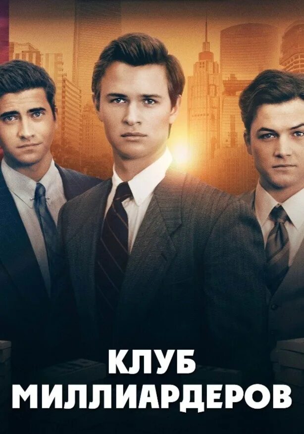 Клуб миллиардеров (2018). Клуб миллиардеров отзывы. Клуб молодых миллиардеров. Энсел эльгорт клуб миллиардеров. Клуб миллиардеров отзывы.