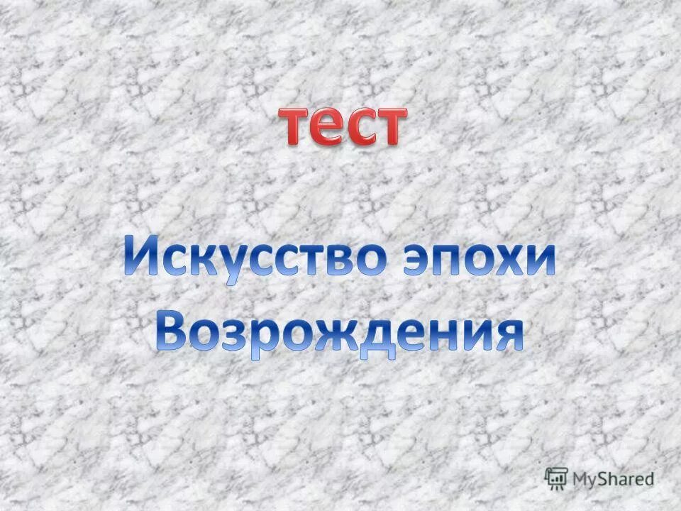 возрождение это в истории 7 класс. тест эпоха возрождения. самостоятельная работа по истории 8 класс эпоха просвещения. тест по истории 8 класс мир просвещения с ответами художественной. рождение науки основанной на опытном знании.