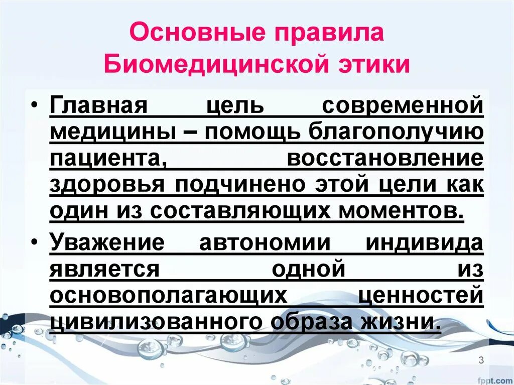 Основное этическое правило. Основные принципы биомедицинской этики. Основные правила биомедицинской этики. Основной принцип биомедицинской этики. Нормы биомедицинской этики.