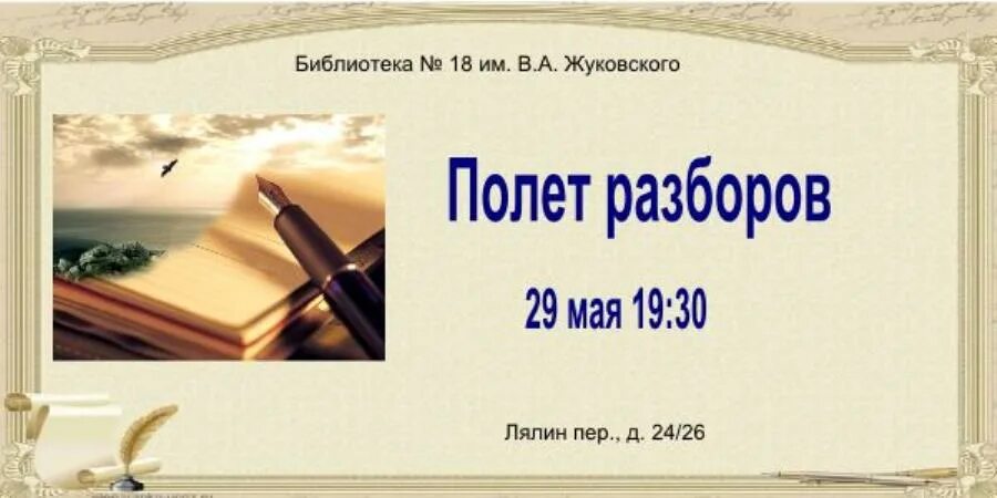 Летает разбор. Библиотека Жуковского. Библиотека Жуковского в Томске. Библиотека Жуковского Симферополь. Литературная гостиная к юбилею в.а Жуковского в библиотеке для детей.