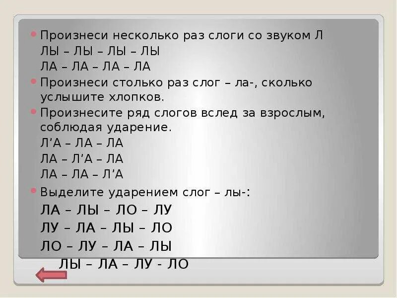 Произносим по слогам. Ряды слогов со звуком с. слоговые ряды со звуком л. произнеси слоги со звуком л. произносим слоги выделяя голосом звук л.