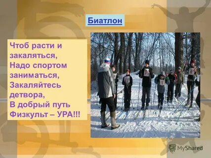 Чтоб расти и закаляться не