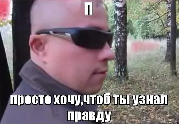 Хочешь знать правду. Когда узнаешь правду. мем когда узнал правду. знает правду вп. это правда я проверил мем.