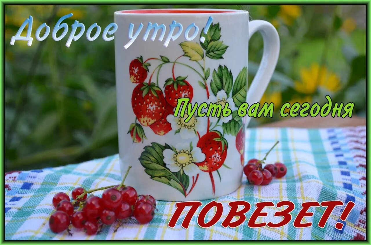 Доброе утро здоровья картинки