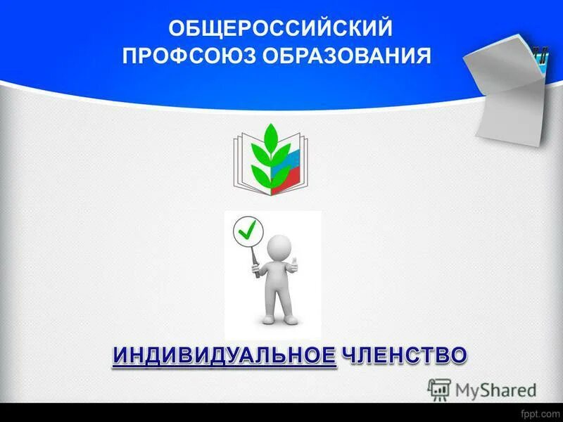 электронный билет профсоюз. аис профсоюз. профсоюзный билет профкардс. калужская областная организация профсоюза работников образования. оптовые структуры общенационального масштаба и регионального уровня.