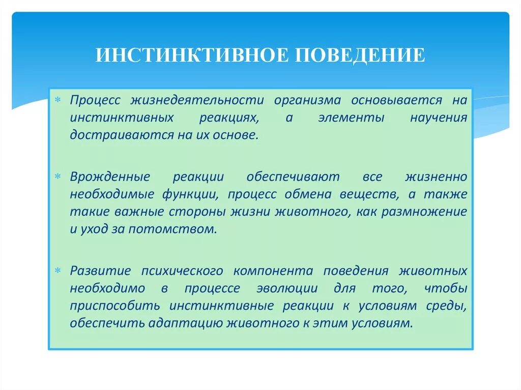 Инстинктивные формы поведения. Формы инстинктивного поведения животных. Характеристики инстинктивного поведения. Стадии инстинктивного поведения. Образец поведения действия