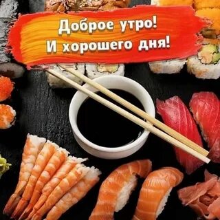 Суши утро