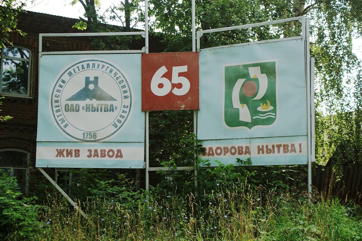 Ну все готово заводи. Нытвенский металлургический завод. Нытвенский металлургический завод Нытва. Нытвенский медеплавильный завод. Заводы Пермского края Нытвенский.