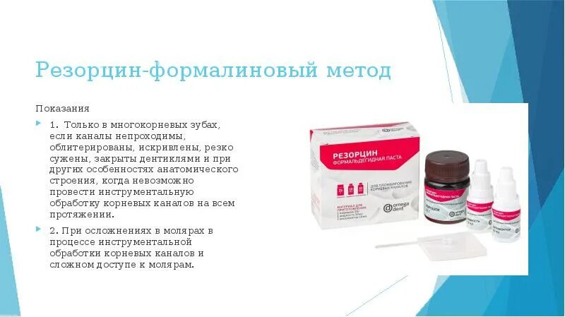 Резорцин формалин. Материалы на основе резорцин-формалиновой смолы. Резорцин формалиновая паста. Методы пломбирования корневых каналов показания. ), "омега".